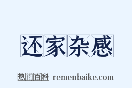 还家杂感是什么意思的图片